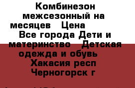 Комбинезон межсезонный на 9месяцев › Цена ­ 1 500 - Все города Дети и материнство » Детская одежда и обувь   . Хакасия респ.,Черногорск г.